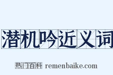 潜机吟近义词是什么意思的图片